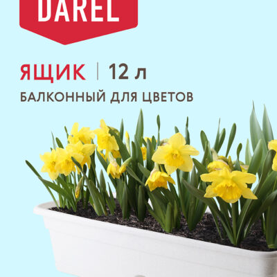 БАЛКОННЫЙ ЯЩИК С НИЖНИМ ПОЛИВОМ 12 ЛИТРОВ