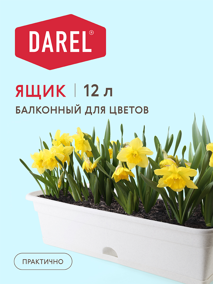 БАЛКОННЫЙ ЯЩИК С НИЖНИМ ПОЛИВОМ 12 ЛИТРОВ БАЛКОННЫЙ ЯЩИК С НИЖНИМ ПОЛИВОМ 12 ЛИТРОВ
