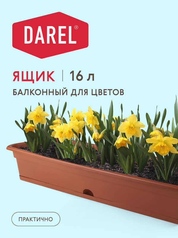 БАЛКОННЫЙ ЯЩИК С НИЖНИМ ПОЛИВОМ 16 ЛИТРОВ БАЛКОННЫЙ ЯЩИК С НИЖНИМ ПОЛИВОМ 16 ЛИТРОВ