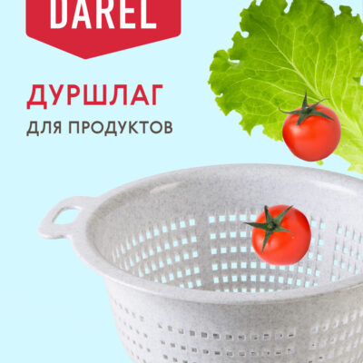 ДУРШЛАГ Darel