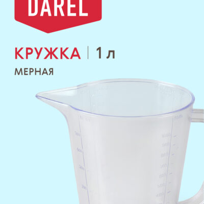 КРУЖКА МЕРНАЯ Darel
