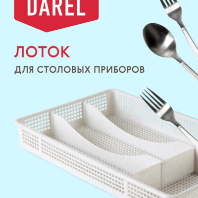 ЛОТОК ДЛЯ СТОЛОВЫХ ПРИБОРОВ