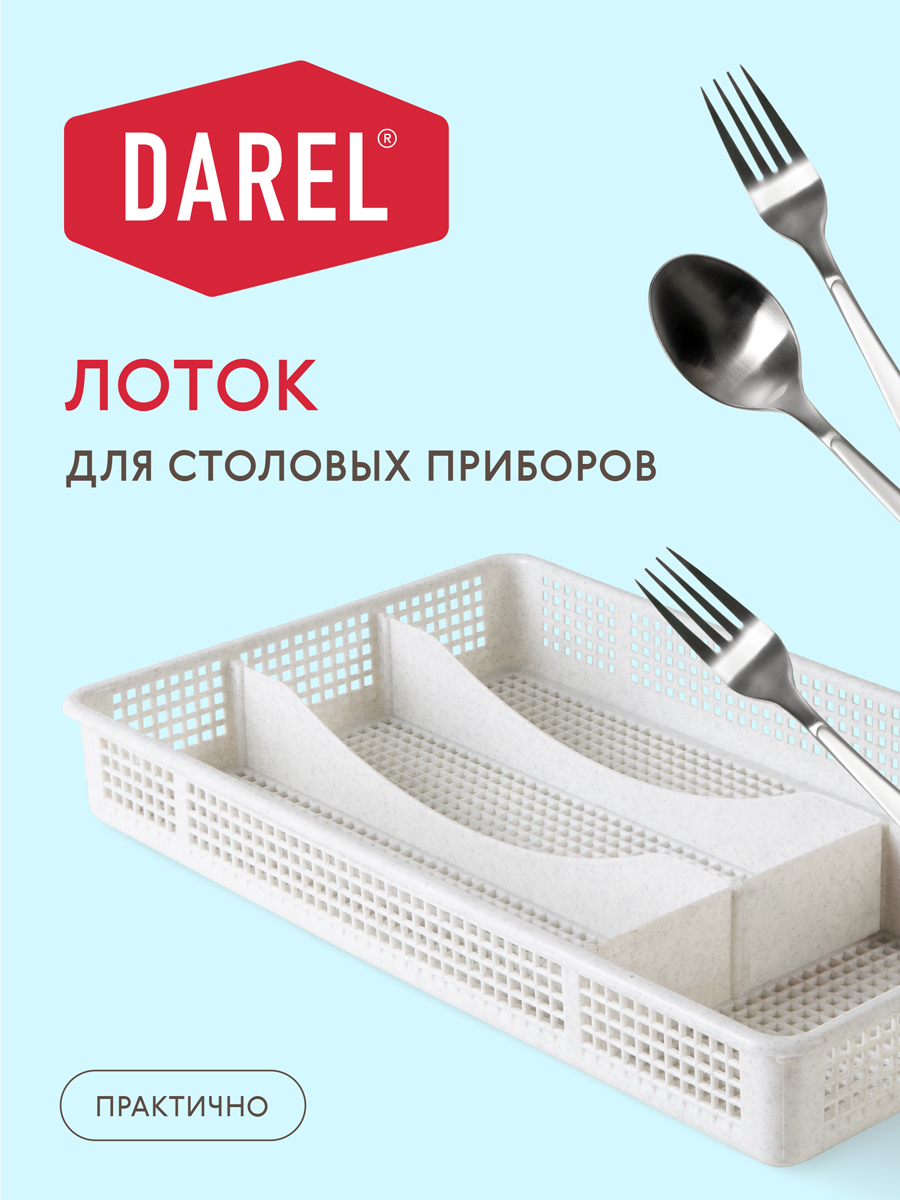 ЛОТОК ДЛЯ СТОЛОВЫХ ПРИБОРОВ ЛОТОК ДЛЯ СТОЛОВЫХ ПРИБОРОВ
