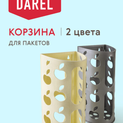 КОРЗИНА ДЛЯ ПАКЕТОВ Darel