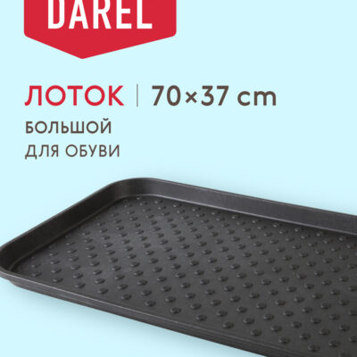ЛОТОК ДЛЯ ОБУВИ БОЛЬШОЙ
