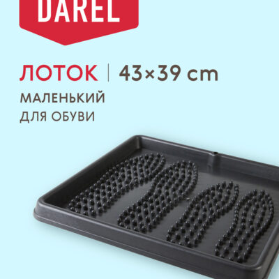 ЛОТОК ДЛЯ ОБУВИ